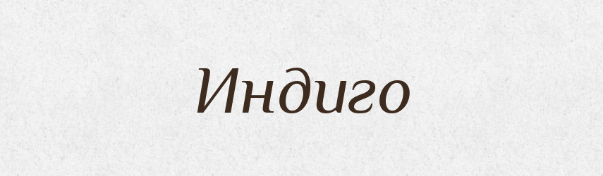 Индиго — Російсько-український академічний словник (А–П)