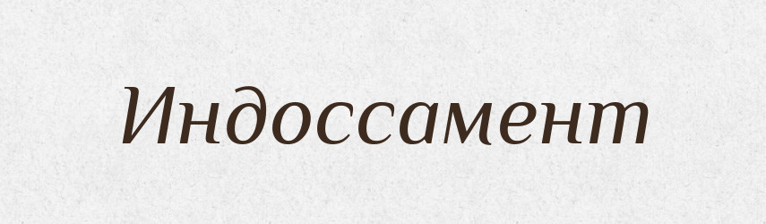 Индоссамент — Російсько-український академічний словник (А–П)