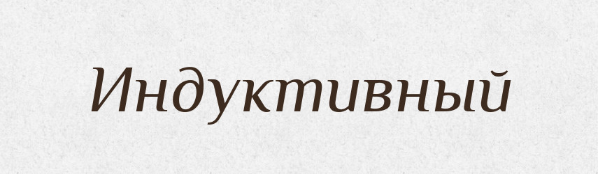 Индуктивный — Російсько-український академічний словник (А–П)