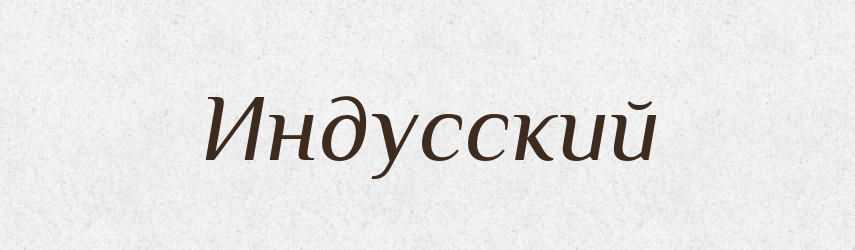 Индусский — Російсько-український академічний словник (А–П)