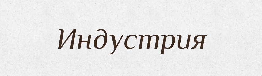 Индустрия — Російсько-український академічний словник (А–П)