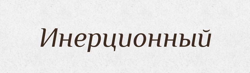 Инерционный — Російсько-український академічний словник (А–П)