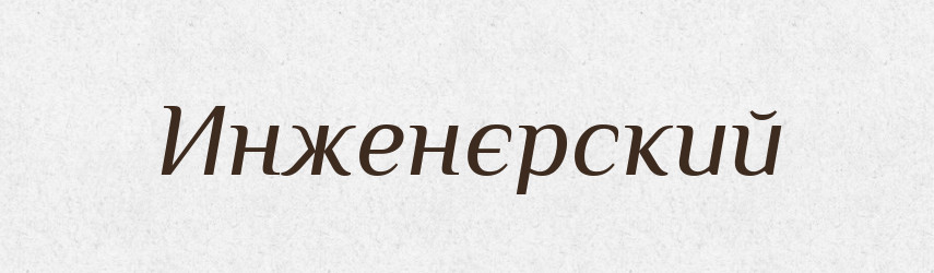 Инженєрский — Російсько-український академічний словник (А–П)