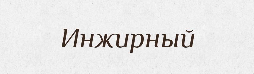 Инжирный — Російсько-український академічний словник (А–П)