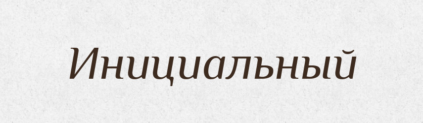 Инициальный — Російсько-український академічний словник (А–П)
