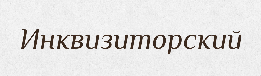 Инквизиторский — Російсько-український академічний словник (А–П)