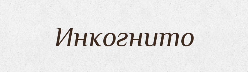 Инкогнито — Російсько-український академічний словник (А–П)