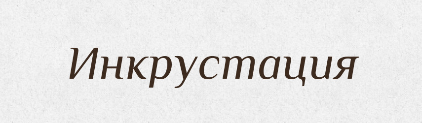 Инкрустация — Російсько-український академічний словник (А–П)