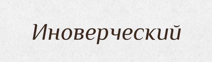 Иноверческий — Російсько-український академічний словник (А–П)