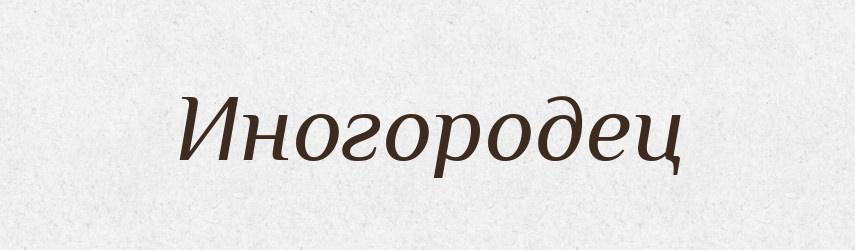 Иногородец — Російсько-український академічний словник (А–П)
