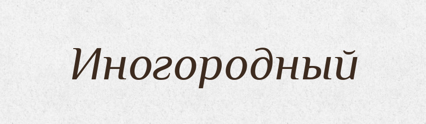 Иногородный — Російсько-український академічний словник (А–П)
