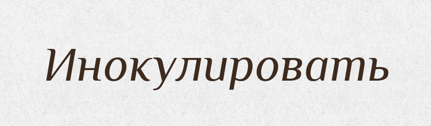 Инокулировать — Російсько-український академічний словник (А–П)