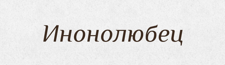 Инонолюбец — Російсько-український академічний словник (А–П)