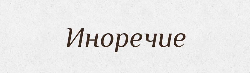 Иноречие — Російсько-український академічний словник (А–П)