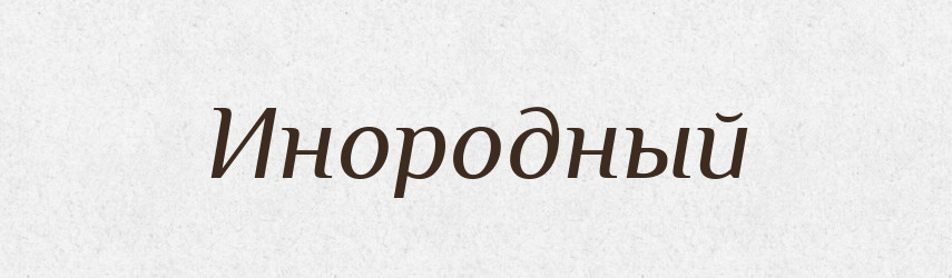 Инородный — Російсько-український академічний словник (А–П)