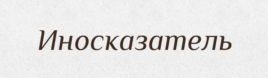 Иносказатель — Російсько-український академічний словник (А–П)