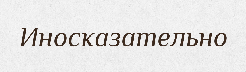 Иносказательно — Російсько-український академічний словник (А–П)