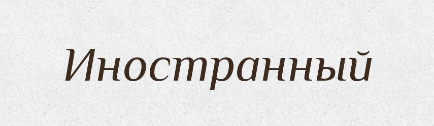 Иностранный — Російсько-український академічний словник (А–П)