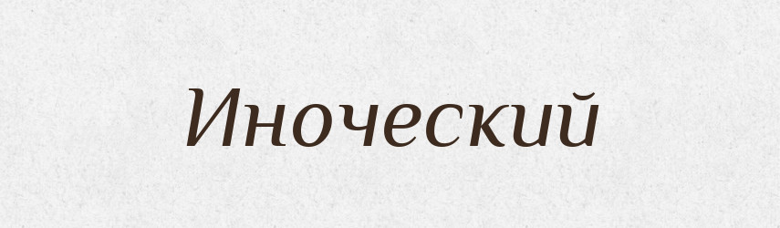 Иноческий — Російсько-український академічний словник (А–П)