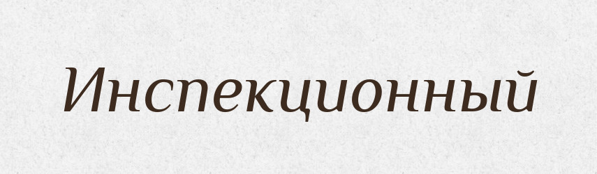 Инспекционный — Російсько-український академічний словник (А–П)