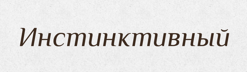 Инстинктивный — Російсько-український академічний словник (А–П)