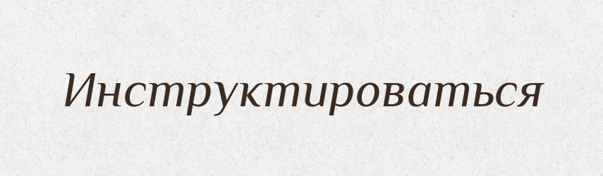 Инструктироваться — Російсько-український академічний словник (А–П)