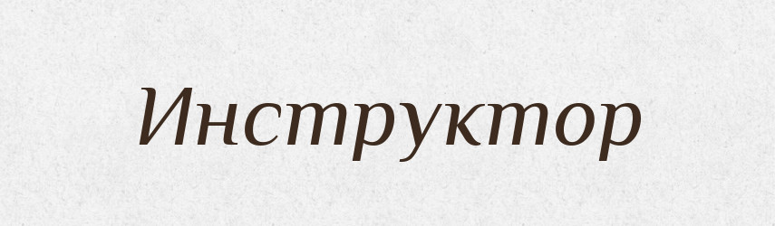Инструктор — Російсько-український академічний словник (А–П)