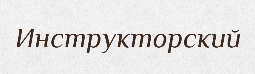 Инструкторский — Російсько-український академічний словник (А–П)