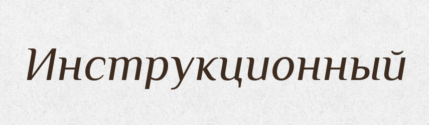 Инструкционный — Російсько-український академічний словник (А–П)