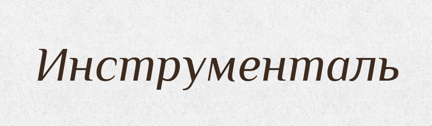 Инструменталь — Російсько-український академічний словник (А–П)