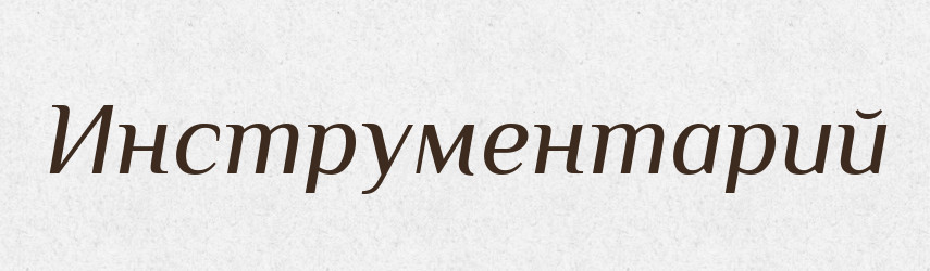 Инструментарий — Російсько-український академічний словник (А–П)