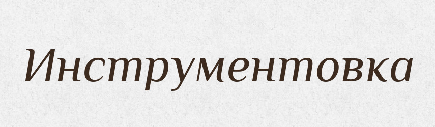 Инструментовка — Російсько-український академічний словник (А–П)
