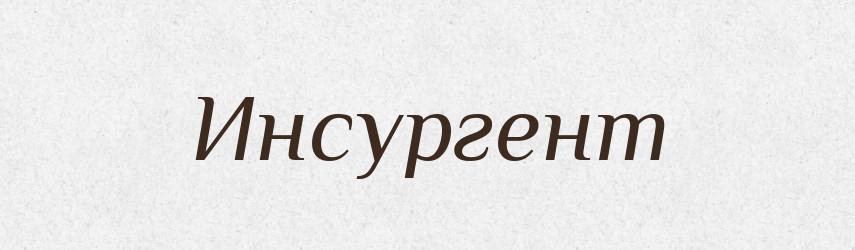 Инсургент — Російсько-український академічний словник (А–П)