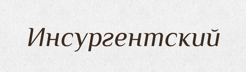 Инсургентский — Російсько-український академічний словник (А–П)