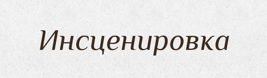 Инсценировка — Російсько-український академічний словник (А–П)