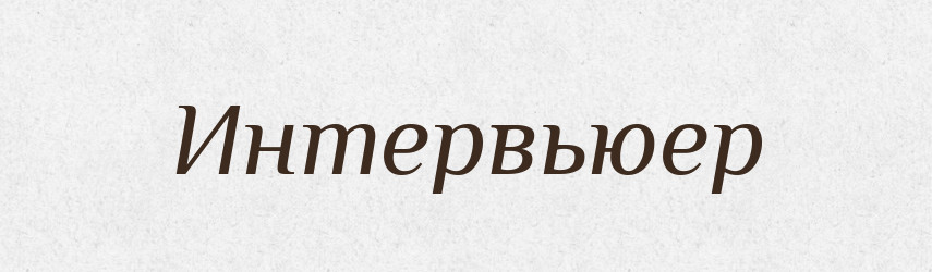 Интервьюер — Російсько-український академічний словник (А–П)