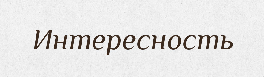 Интересность — Російсько-український академічний словник (А–П)