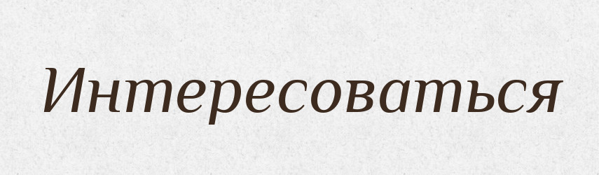 Интересоваться — Російсько-український академічний словник (А–П)