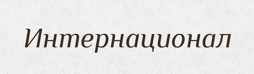 Интернационал — Російсько-український академічний словник (А–П)