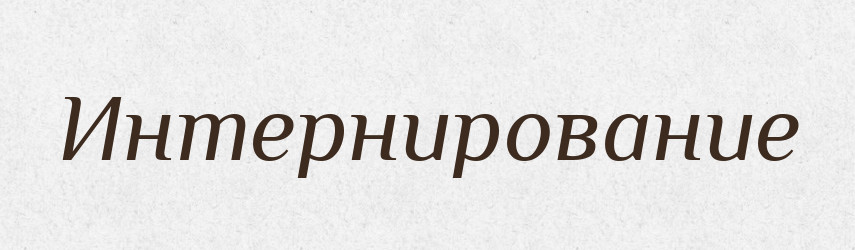Интернирование — Російсько-український академічний словник (А–П)