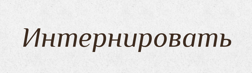 Интернировать — Російсько-український академічний словник (А–П)