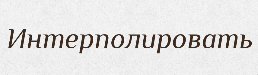 Интерполировать — Російсько-український академічний словник (А–П)