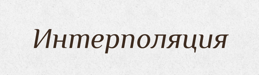Интерполяция — Російсько-український академічний словник (А–П)