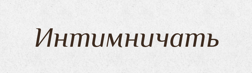 Интимничать — Російсько-український академічний словник (А–П)
