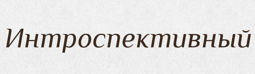 Интроспективный — Російсько-український академічний словник (А–П)