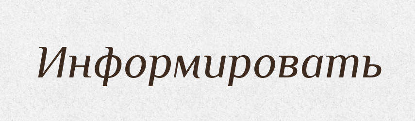 Информировать — Російсько-український академічний словник (А–П)