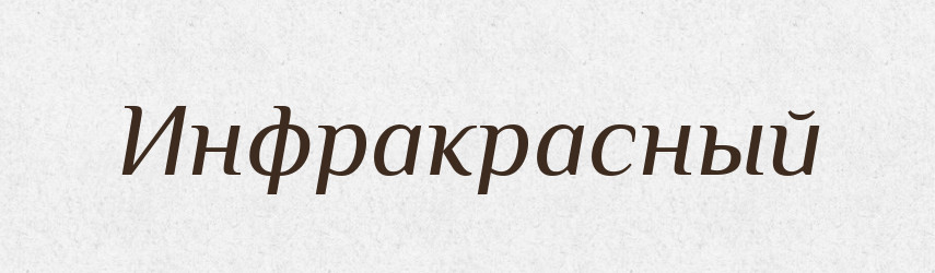 Инфракрасный — Російсько-український академічний словник (А–П)