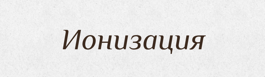 Ионизация — Російсько-український академічний словник (А–П)