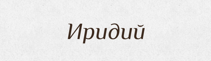Иридий — Російсько-український академічний словник (А–П)