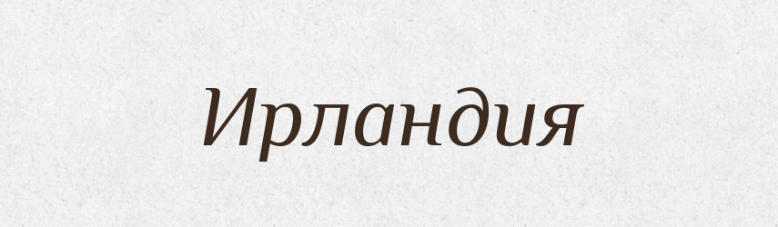 Ирландия — Російсько-український академічний словник (А–П)